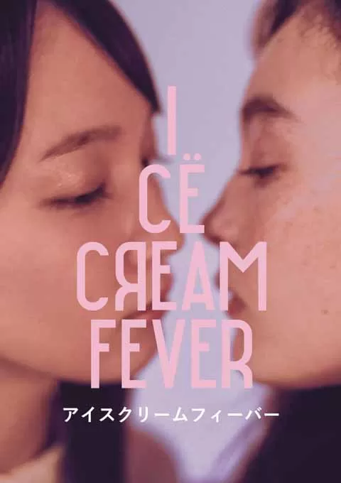 冰淇淋般的爱恋